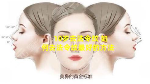 10岁去法令纹 如何去法令纹最好的方法